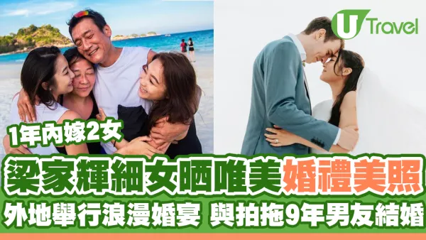 梁家輝細女晒唯美婚禮美照 外地舉行浪漫婚宴 與拍拖9年男友結婚！