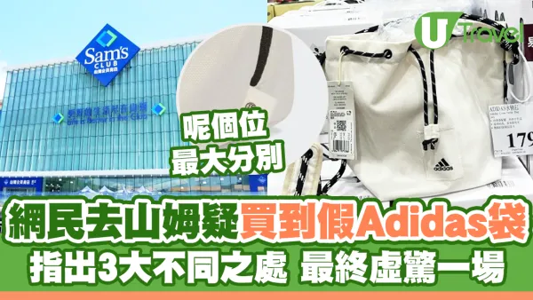網民在山姆買Adidas包包疑買到假貨？指出3大不同之處 最終虛驚一場！