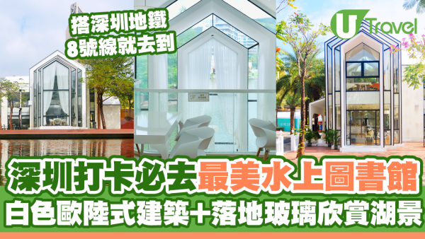 深圳必去最美水上圖書館！獨棟白色歐陸式建築+落地玻璃窗欣賞湖景