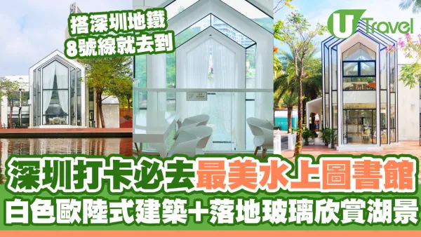 深圳必去最美水上圖書館！獨棟白色歐陸式建築+落地玻璃窗欣賞湖景