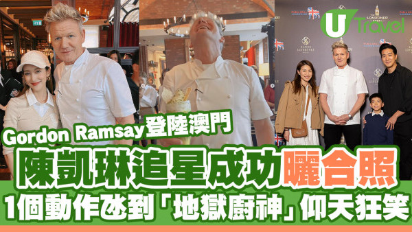 陳凱琳追星成功曬合照 一個動作令「地獄廚神」Gordon Ramsay仰天狂笑