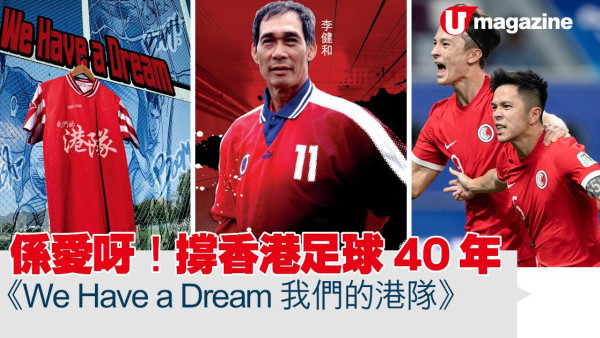 係愛呀！撐香港足球40年 《We Have a Dream 我們的港隊》