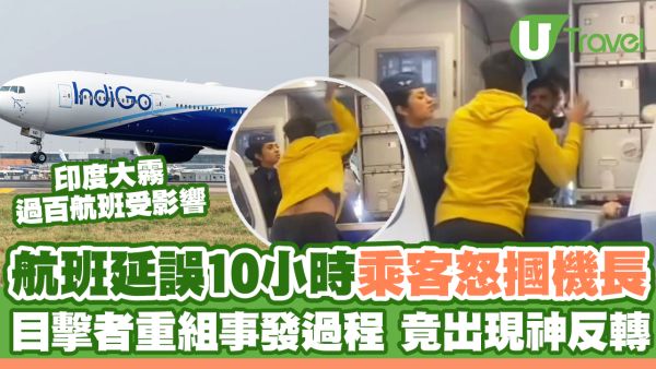 印度航班延誤10小時男乘客怒摑機長！目撃者重組事發過程 竟出現神反轉