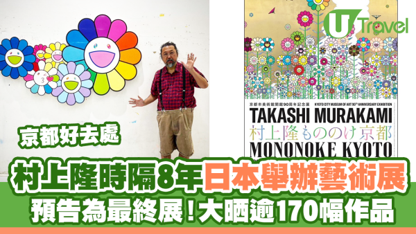 村上隆時隔8年日本舉辦藝術展 預告為最終展！大晒逾170幅作品