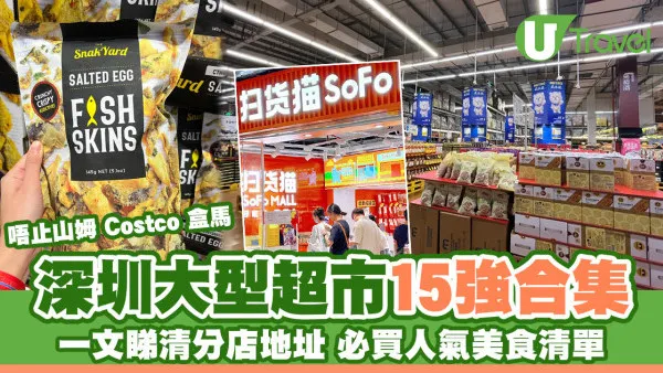 深圳超市推介｜深圳大型超市品牌連鎖超市15強 附地址必買人氣貨品清單