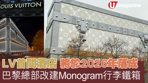 LV 首間酒店將於2026年落成  巴黎總部改建Monogram行李鐡箱