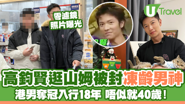 高鈞賢逛山姆被封凍齡男神 港男奪冠入行18年 唔似就40歲！