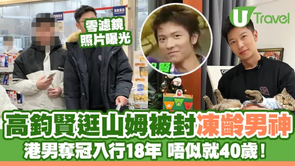 高鈞賢逛山姆被封凍齡男神 港男奪冠入行18年 唔似就40歲！