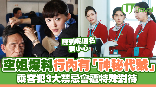 空姐爆料行內有「神秘代號」 乘客犯3大禁忌會遭特殊對待！