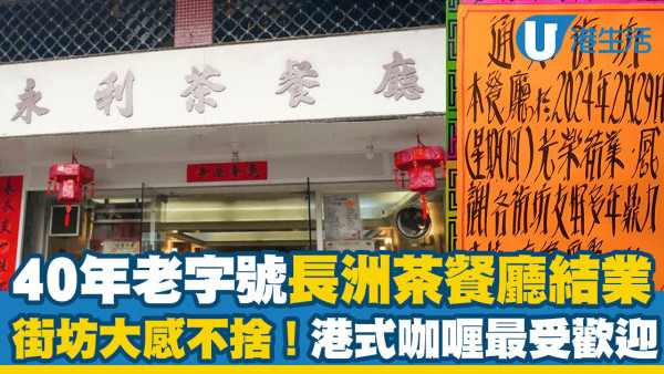 40年老字號長洲茶餐廳結業 街坊大感不捨！港式咖喱最受歡迎