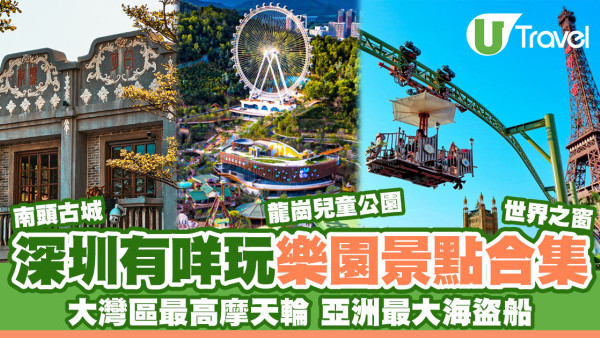 深圳遊樂園推介｜南頭古城免費遊 龍崗兒童公園有大灣區最高摩天輪