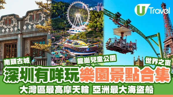 深圳遊樂園推介｜南頭古城免費遊 龍崗兒童公園有大灣區最高摩天輪