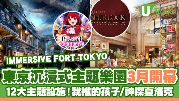 東京IMMERSIVE FORT TOKYO 3月開幕！全球首個沉浸式主題樂園 12大遊樂設施(附門票詳情)