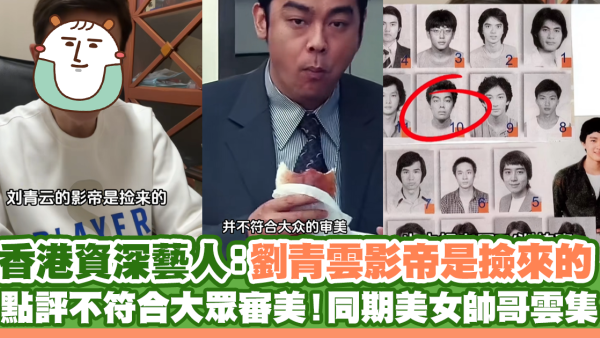 香港資深藝人：劉青雲影帝是撿來的 點評不符合大眾審美！同期美女帥哥雲集