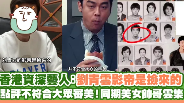 香港資深藝人：劉青雲影帝是撿來的 點評不符合大眾審美！同期美女帥哥雲集