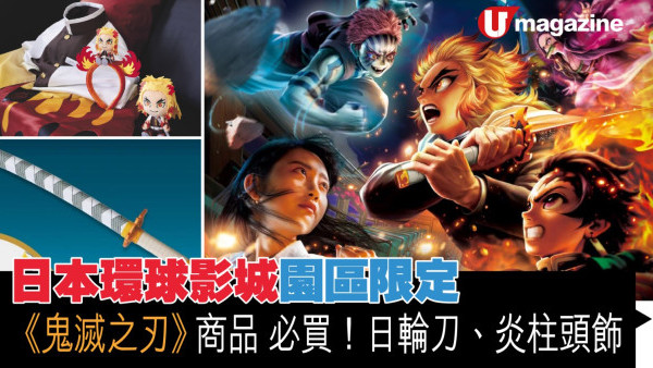 日本環球影城園區限定！《鬼滅之刃》商品 必買！日輪刀＋炎柱頭飾