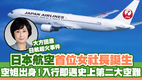 日本航空首位女社長誕生 空姐出身！入行即遇史上第二大空難