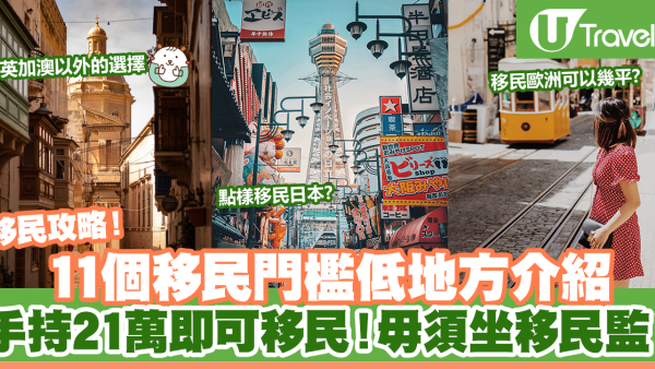 移民攻略|11個移民門檻低地方 手持21萬即可移民！毋須坐移民監