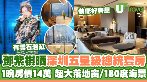 鄧紫棋晒深圳五星級總統套房 1晚房價14萬港幣 超大落地窗/180度海景