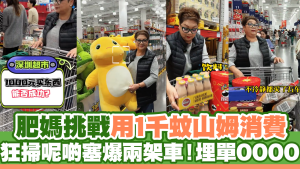 肥媽挑戰用1千蚊山姆消費 狂掃呢啲塞爆兩架車！埋單OOOO！