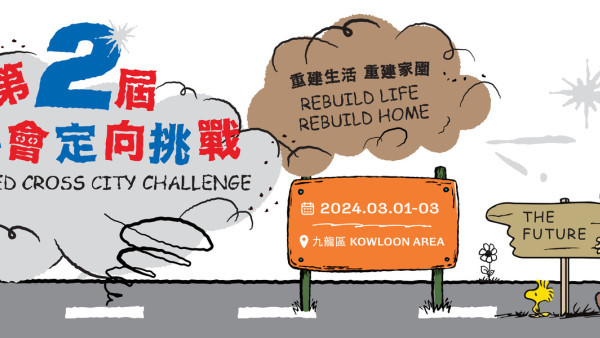 紅十字會定向挑戰2024｜聯乘snoopy首度亮相！賽事玩法/攻略/選手包/重要日期一覽