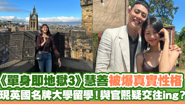 《單身即地獄3》慧善被爆真實性格 現英國名牌大學留學！與官熙疑交往ing？