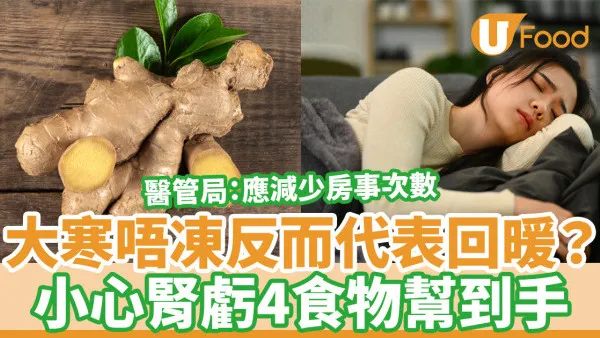 大寒飲食｜習俗宜忌養生湯水 大寒唔凍反代表回暖？小心腎虛4食物助保暖