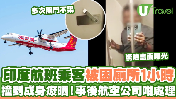 印度航班乘客被困廁所1小時 撞到成身瘀晒！事後航空公司咁處理