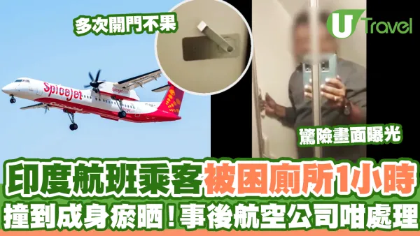 印度航班乘客被困廁所1小時 撞到成身瘀晒！事後航空公司咁處理