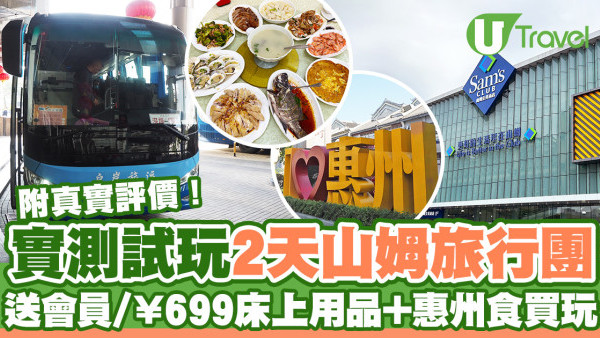 山姆旅行團｜實測試玩2日1夜永安山姆旅行團  送會員/¥699床上用品+惠州食買玩