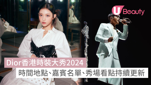 Dior香港時裝秀2024｜Dior Show時間地點、嘉賓名單、看點持續更新