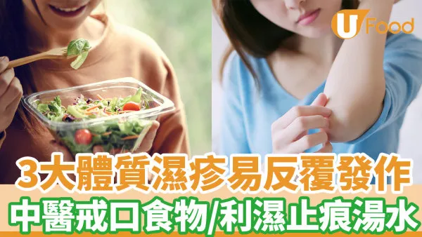 濕疹飲食｜3大體質濕疹易反覆發作 中醫戒口食物一覽／附湯水利濕止痕