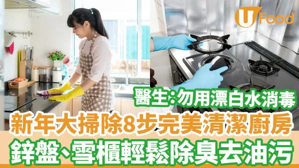 年廿八洗邋遢｜新年大掃除8步清潔廚房 鋅盤、雪櫃輕鬆除臭去油污