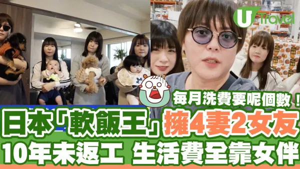 日本「軟飯王」同時擁4妻子2女友 一夫多妻10年未返工！生活費全靠女伴
