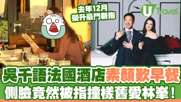 吳千語法國酒店素顏歎早餐 側臉竟然被指撞樣舊愛林峯！