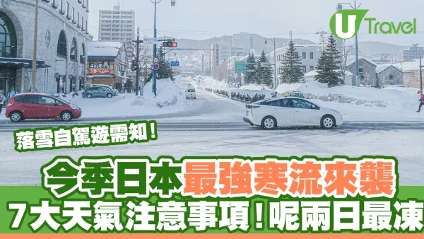 今季日本最強寒流來襲 7大天氣注意事項！呢兩日最凍