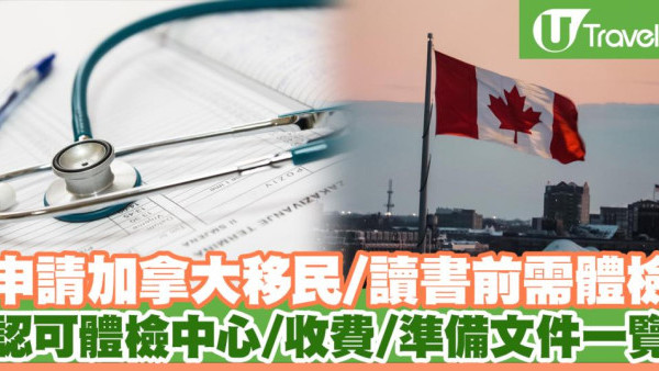 加拿大體檢｜2024最新申請加拿大體檢流程/價錢/準備文件/預約須知