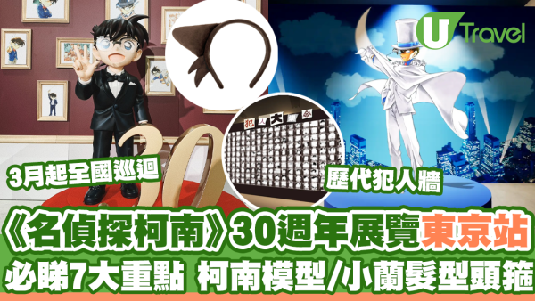 《名偵探柯南》30週年展覽東京站 必睇7大重點 柯南模型/小蘭髮型頭箍