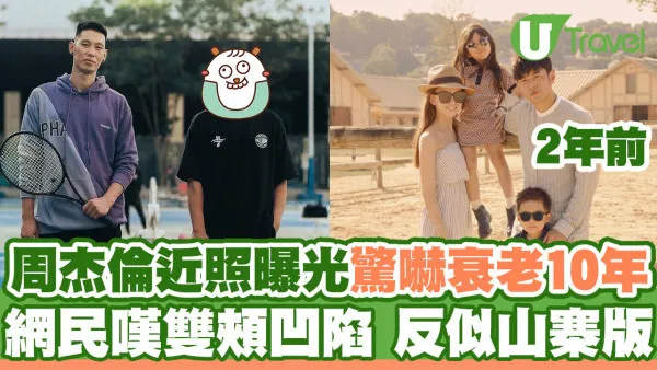 45歲周杰倫近照曝光驚嚇衰老10年  網民嘆臉容憔悴嘲似山寨版
