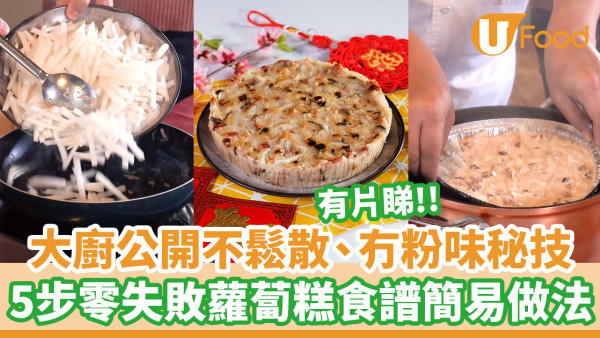自製蘿蔔糕食譜｜大廚公開不鬆散方法！5步新手零失敗蘿蔔糕食譜簡易做法
