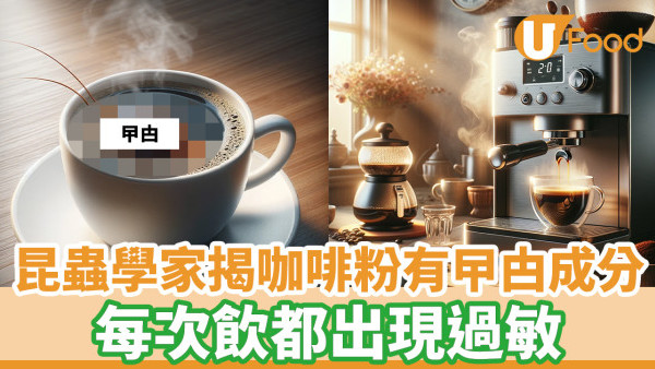 昆蟲學家揭咖啡粉有蟑螂成分 稱每次喝都過敏