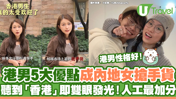 港男5大優點成內地女搶手貨 聽到「香港」兩字即雙眼發光！月入最加分