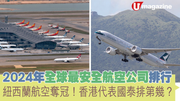 2024年全球最安全航空公司排行  紐西蘭航空奪冠！香港代表國泰排第幾？