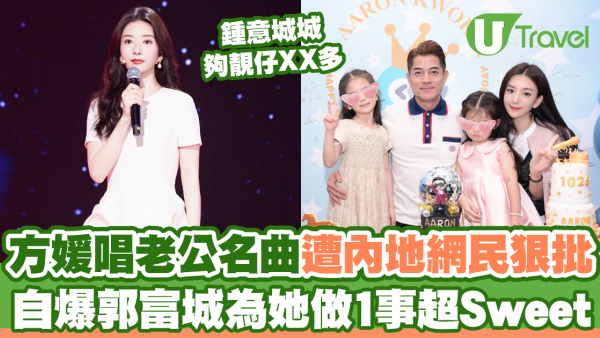 方媛唱老公名曲遭內地網民狠批 自爆郭富城為她做1事超Sweet！