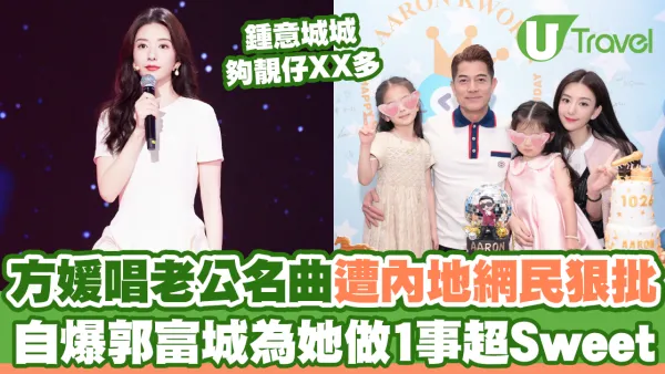 方媛唱老公名曲遭內地網民狠批 自爆郭富城為她做1事超Sweet！