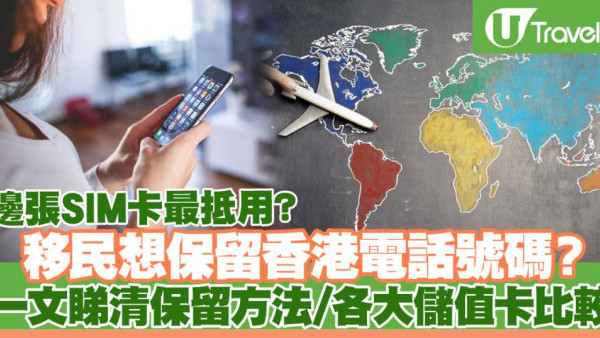 移民保留香港電話號碼？一文睇移民養號碼方法/儲值卡比較
