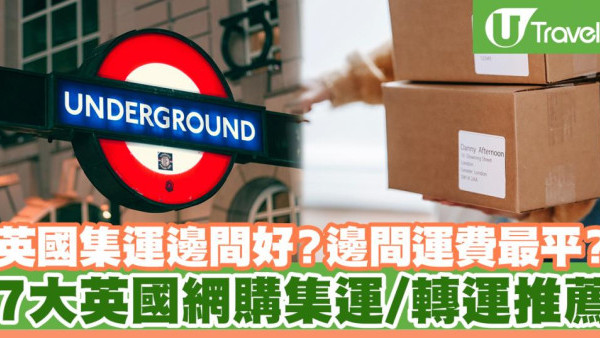 英國集運邊間好？ 7大英國集運/轉運網站推薦