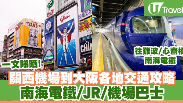 大阪機場交通懶人包 關西機場去難波/心齋橋/梅田/天王寺/京都/奈良/神戶/和歌山方法一覽
