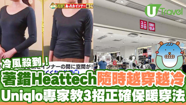 冷鋒殺到｜HEATTECH著錯隨時越著越凍？UNIQLO專家揭保暖衣3大錯誤穿法