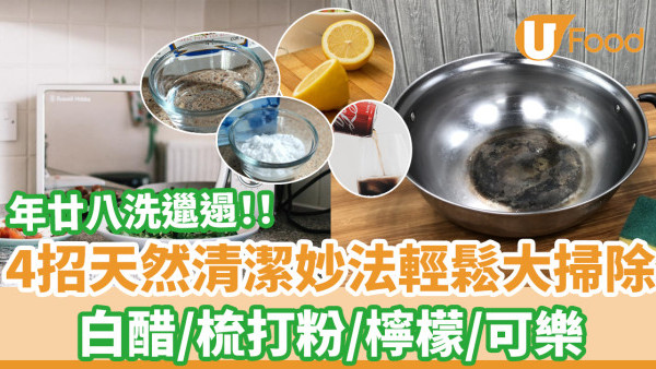 【天然清潔】4招天然清潔妙法助你輕鬆大掃除  白醋／梳打粉／檸檬／可樂